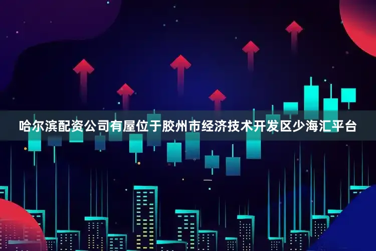 哈尔滨配资公司　　有屋位于胶州市经济技术开发区少海汇平台