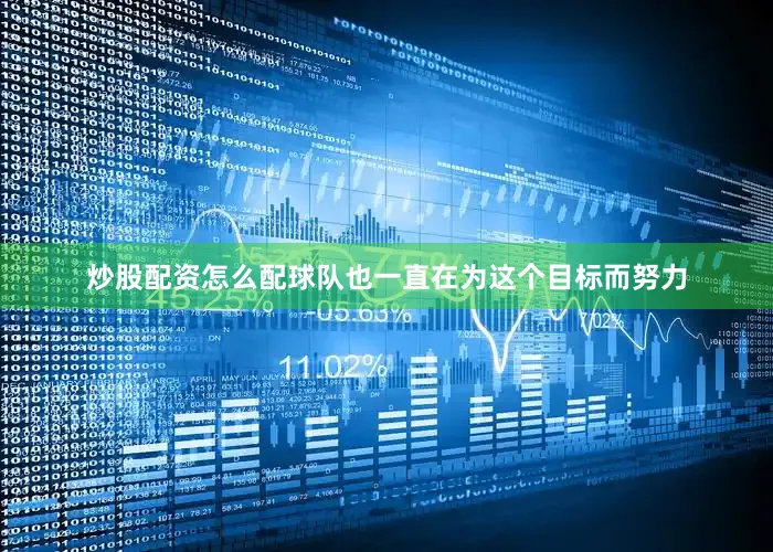 炒股配资怎么配球队也一直在为这个目标而努力