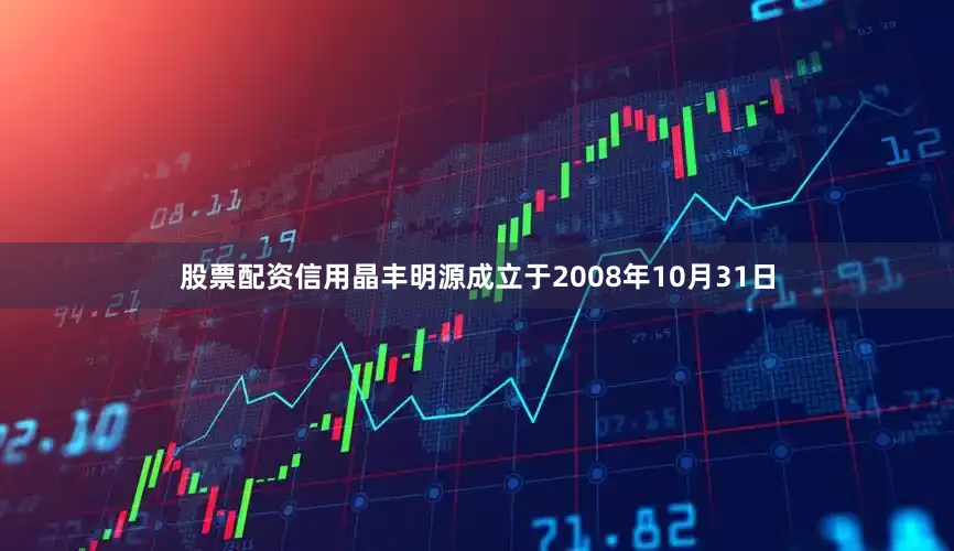 股票配资信用晶丰明源成立于2008年10月31日