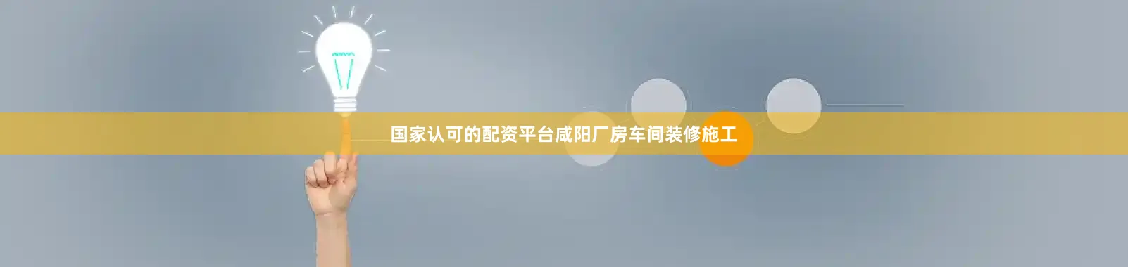 国家认可的配资平台咸阳厂房车间装修施工