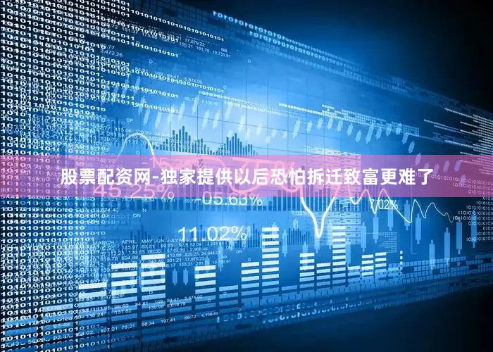 股票配资网-独家提供以后恐怕拆迁致富更难了