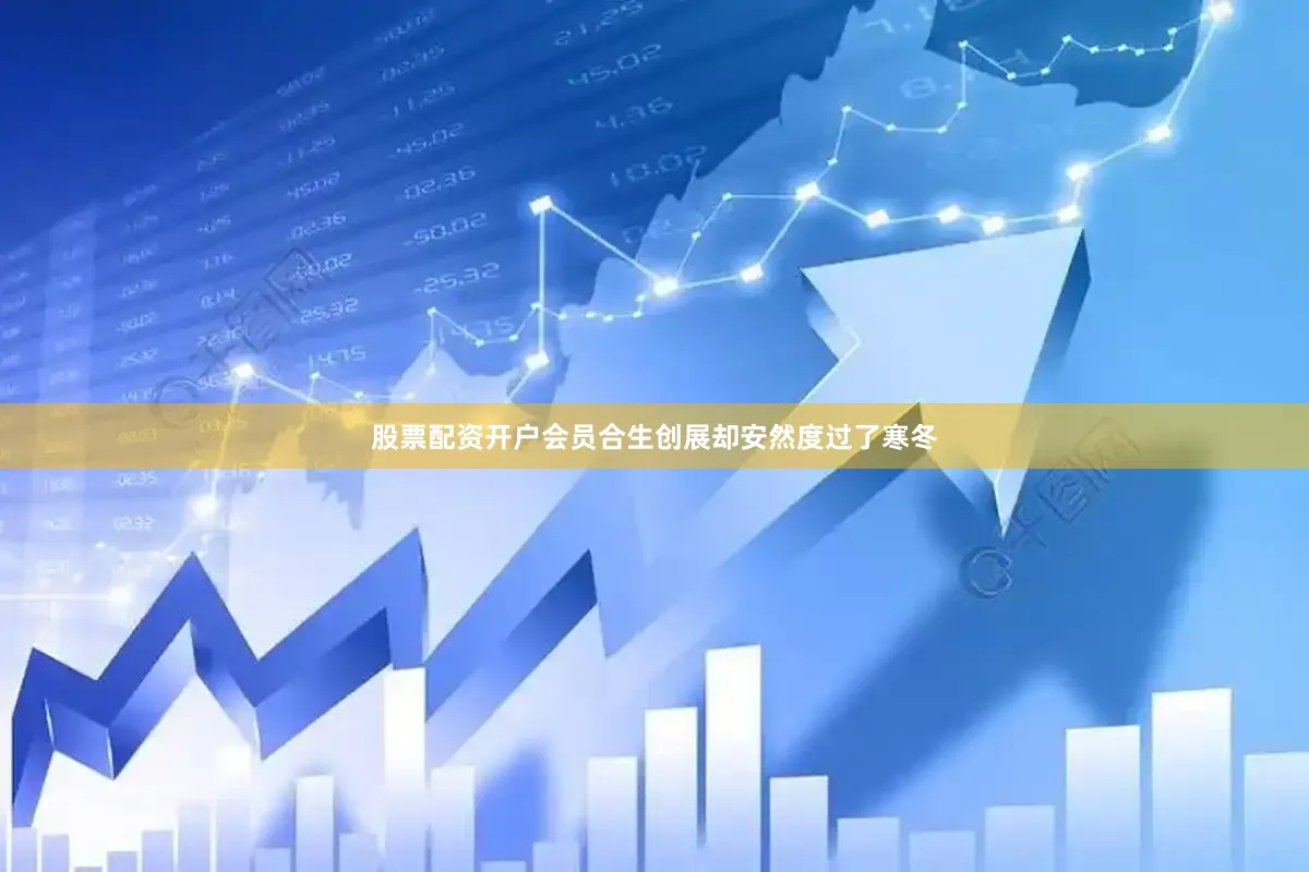股票配资开户会员合生创展却安然度过了寒冬