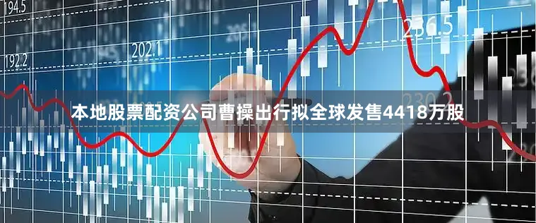 本地股票配资公司曹操出行拟全球发售4418万股
