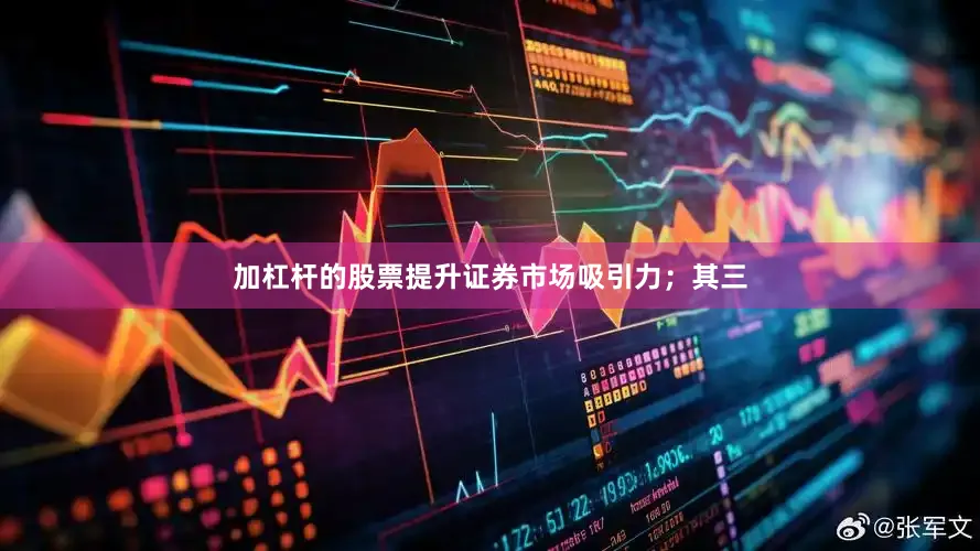 加杠杆的股票提升证券市场吸引力；其三