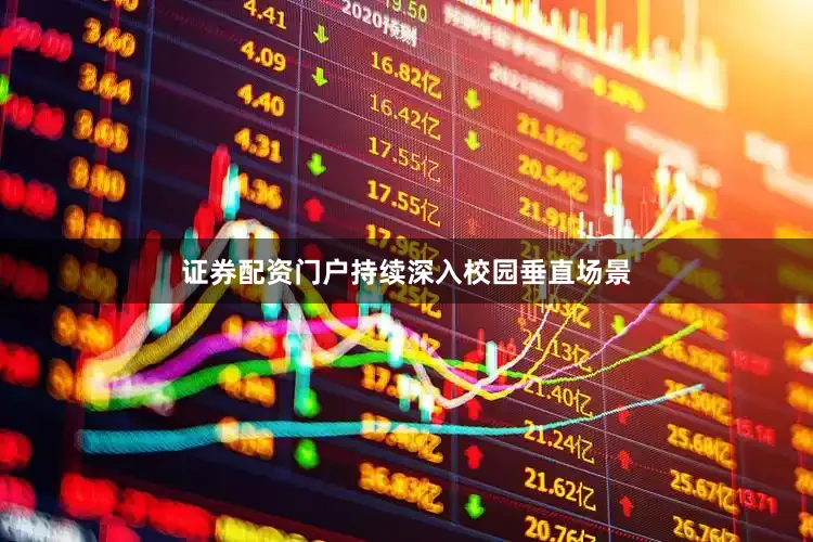 证券配资门户持续深入校园垂直场景