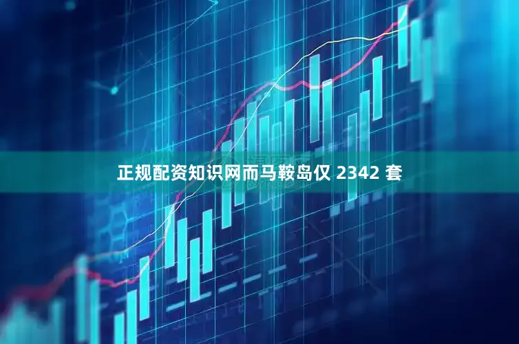 正规配资知识网而马鞍岛仅 2342 套