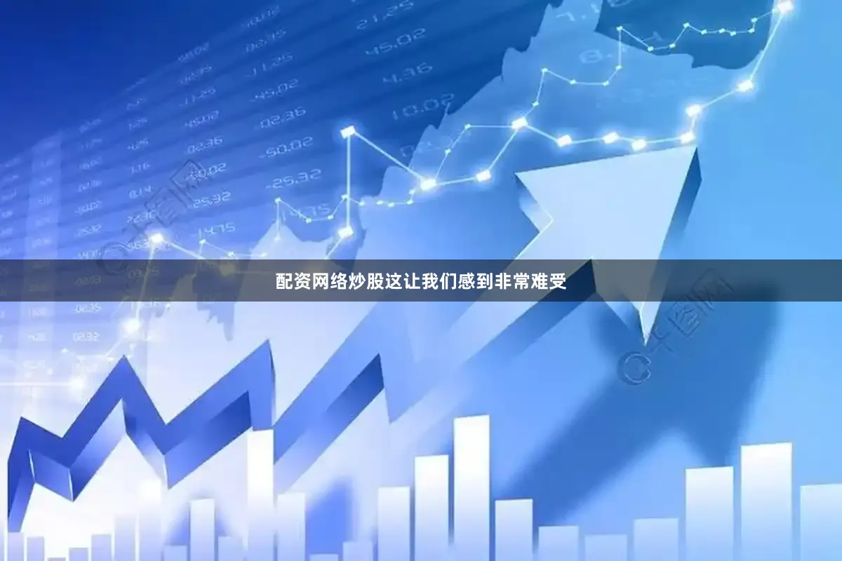 配资网络炒股这让我们感到非常难受