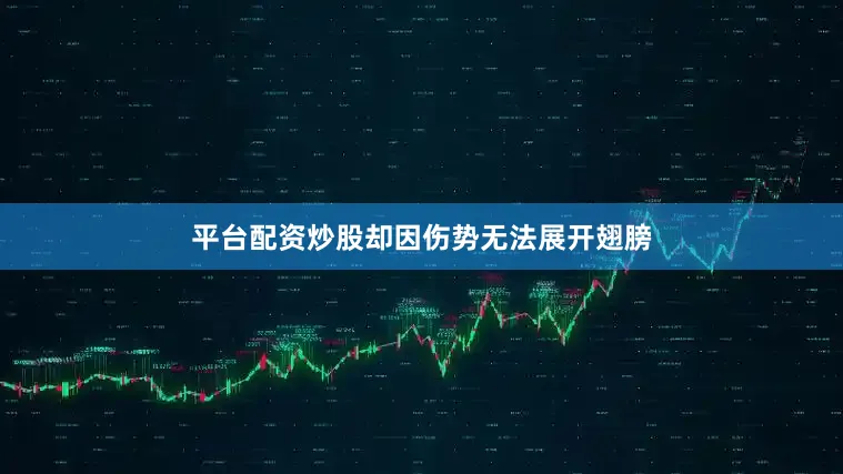 平台配资炒股却因伤势无法展开翅膀