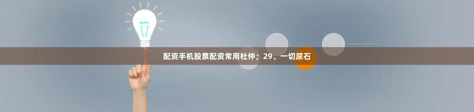 配资手机股票配资常用杜仲;29、一切尿石