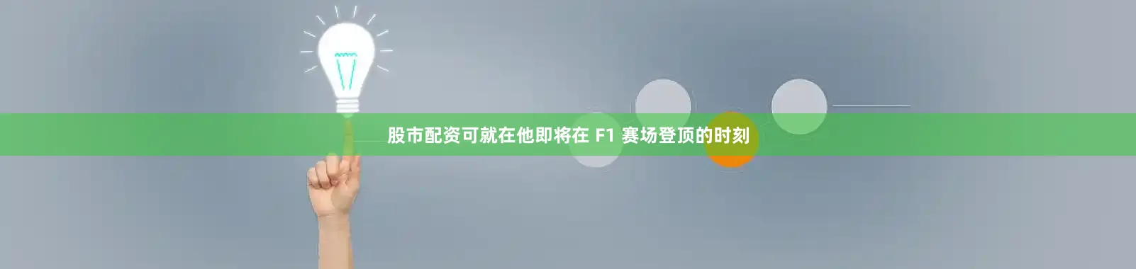 股市配资可就在他即将在 F1 赛场登顶的时刻