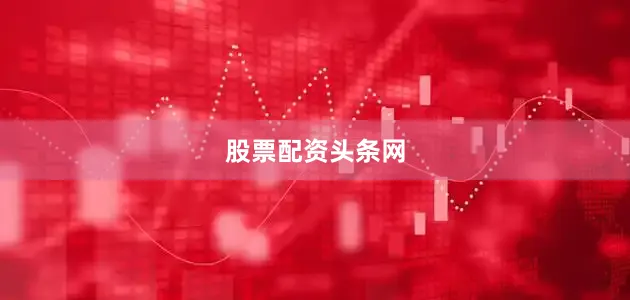 股票配资头条网