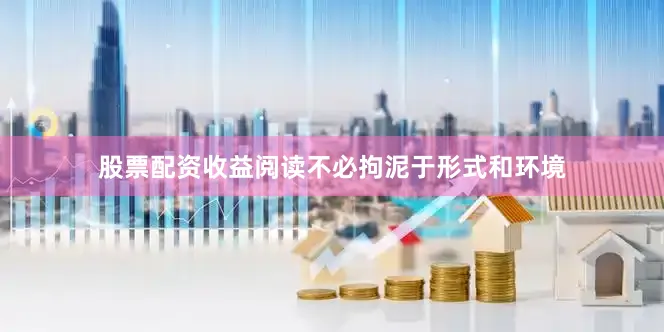 股票配资收益阅读不必拘泥于形式和环境