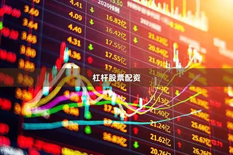 杠杆股票配资