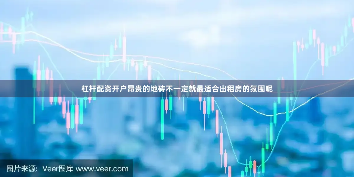 杠杆配资开户昂贵的地砖不一定就最适合出租房的氛围呢