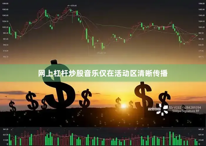 网上杠杆炒股音乐仅在活动区清晰传播