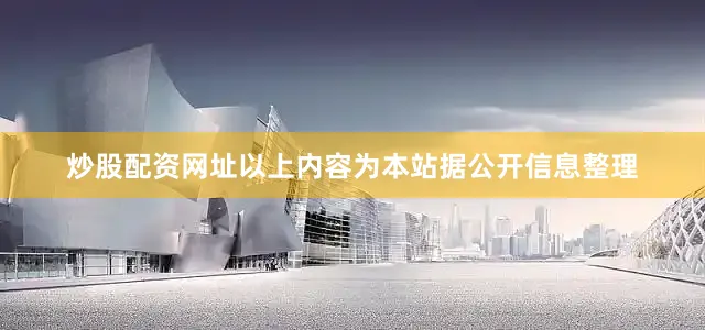 炒股配资网址以上内容为本站据公开信息整理