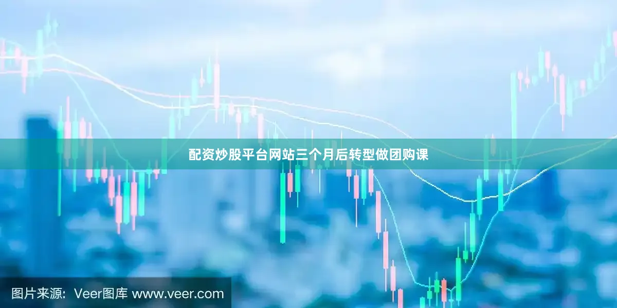 配资炒股平台网站三个月后转型做团购课