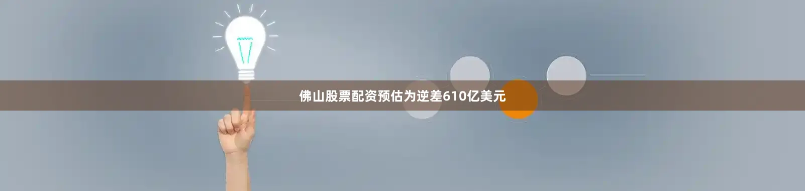 佛山股票配资预估为逆差610亿美元