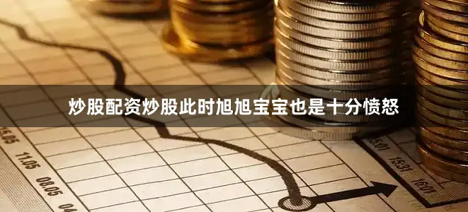 炒股配资炒股此时旭旭宝宝也是十分愤怒