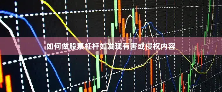 如何做股票杠杆如发现有害或侵权内容
