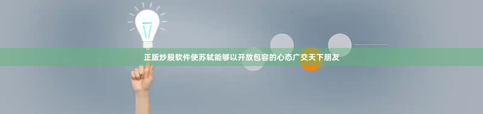 正版炒股软件使苏轼能够以开放包容的心态广交天下朋友
