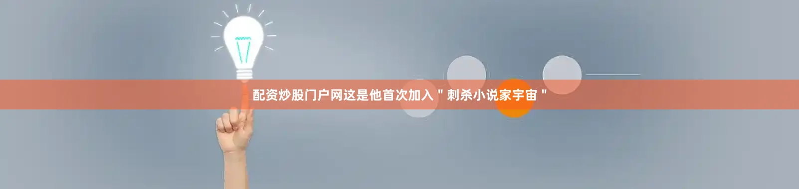 配资炒股门户网这是他首次加入＂刺杀小说家宇宙＂
