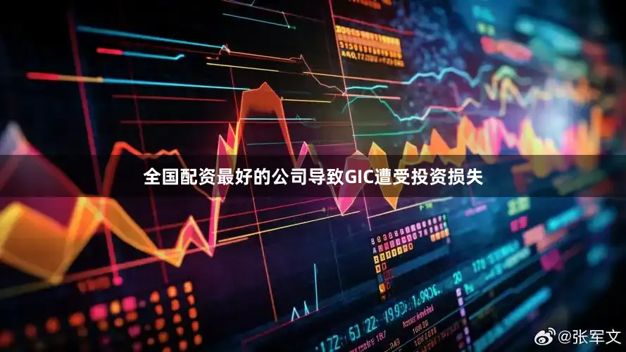 全国配资最好的公司导致GIC遭受投资损失